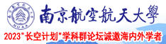 18禁wwwww南京航空航天大学2023“长空计划”学科群论坛诚邀海内外学者